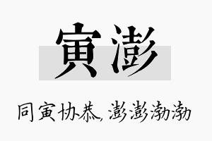 寅澎名字的寓意及含义