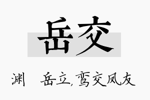 岳交名字的寓意及含义