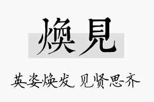 焕见名字的寓意及含义