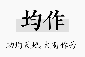 均作名字的寓意及含义