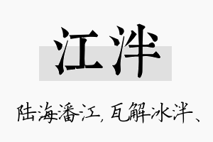 江泮名字的寓意及含义