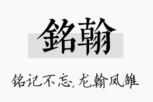 铭翰名字的寓意及含义