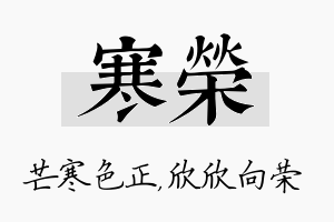 寒荣名字的寓意及含义