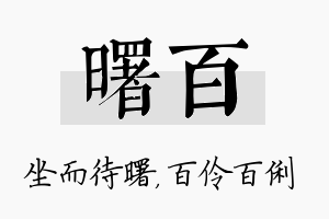 曙百名字的寓意及含义