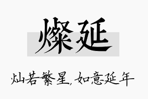 灿延名字的寓意及含义