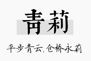 青莉名字的寓意及含义