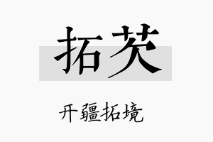 拓芡名字的寓意及含义