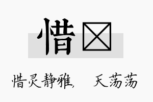 惜浛名字的寓意及含义