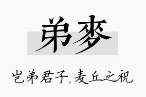 弟麦名字的寓意及含义