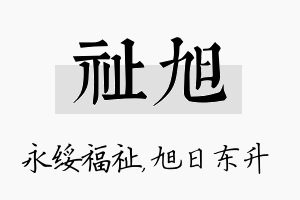 祉旭名字的寓意及含义