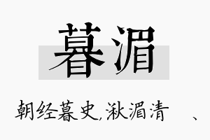 暮湄名字的寓意及含义