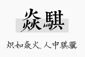 焱骐名字的寓意及含义