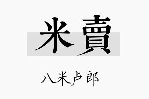 米卖名字的寓意及含义