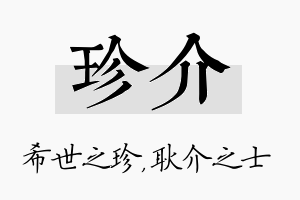 珍介名字的寓意及含义