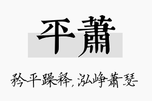 平萧名字的寓意及含义