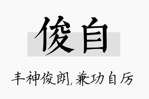 俊自名字的寓意及含义