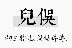 儿俣名字的寓意及含义