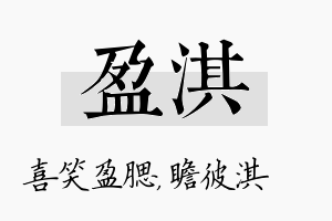 盈淇名字的寓意及含义