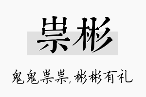 祟彬名字的寓意及含义