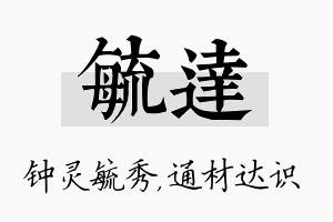 毓达名字的寓意及含义