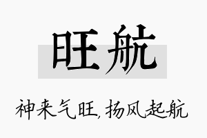 旺航名字的寓意及含义