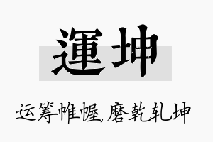 运坤名字的寓意及含义