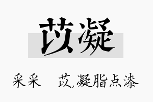 苡凝名字的寓意及含义