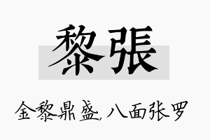 黎张名字的寓意及含义