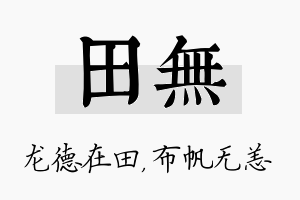 田无名字的寓意及含义