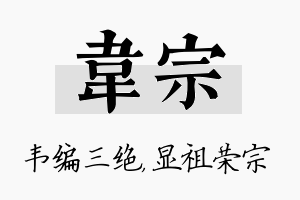 韦宗名字的寓意及含义