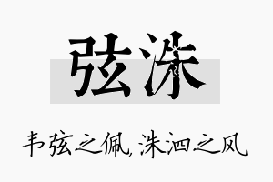 弦洙名字的寓意及含义