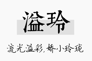 溢玲名字的寓意及含义