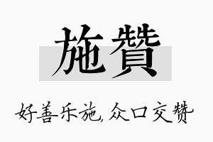 施赞名字的寓意及含义