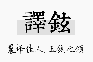 译铉名字的寓意及含义