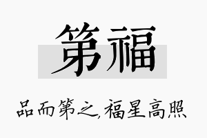 第福名字的寓意及含义