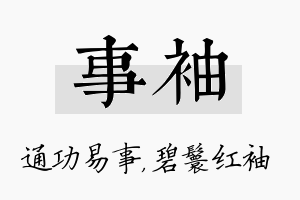 事袖名字的寓意及含义