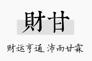 财甘名字的寓意及含义