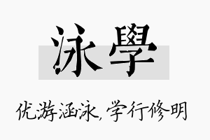 泳学名字的寓意及含义