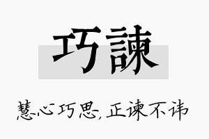 巧谏名字的寓意及含义