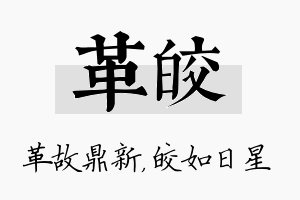 革皎名字的寓意及含义