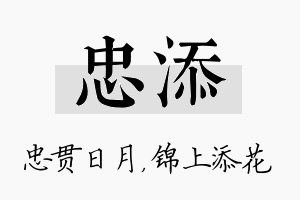 忠添名字的寓意及含义