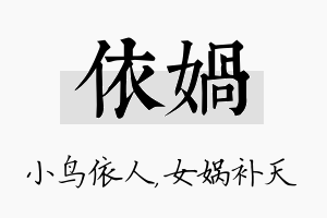 依娲名字的寓意及含义