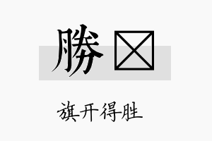 胜鷟名字的寓意及含义