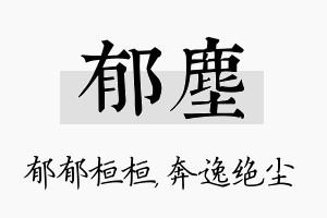 郁尘名字的寓意及含义