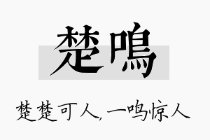 楚鸣名字的寓意及含义