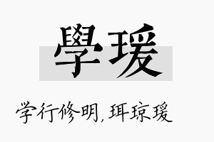 学瑗名字的寓意及含义