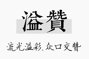 溢赞名字的寓意及含义