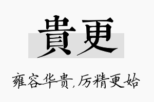 贵更名字的寓意及含义