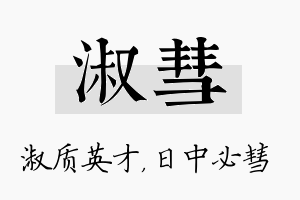 淑彗名字的寓意及含义