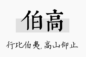 伯高名字的寓意及含义